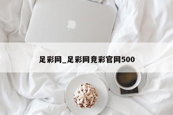 足彩网_足彩网竞彩官网500