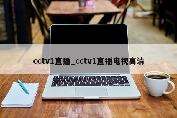 cctv1直播_cctv1直播电视高清