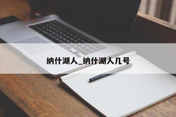 纳什湖人_纳什湖人几号