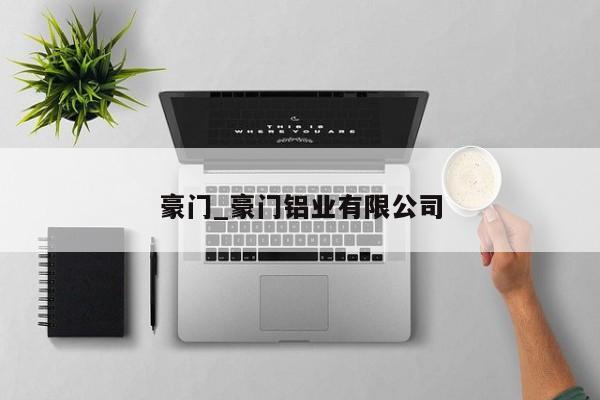 豪门_豪门铝业有限公司