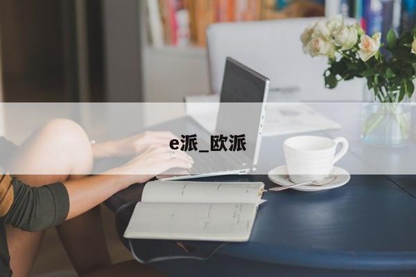 e派_欧派