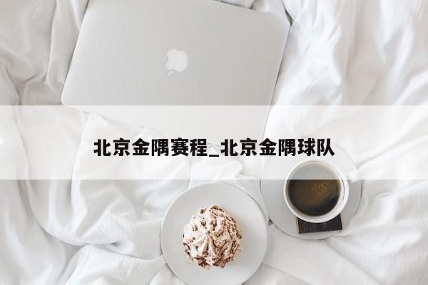 北京金隅赛程_北京金隅球队