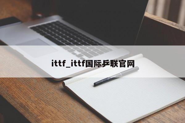 ittf_ittf国际乒联官网