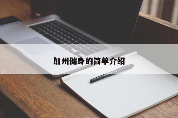 加州健身的简单介绍