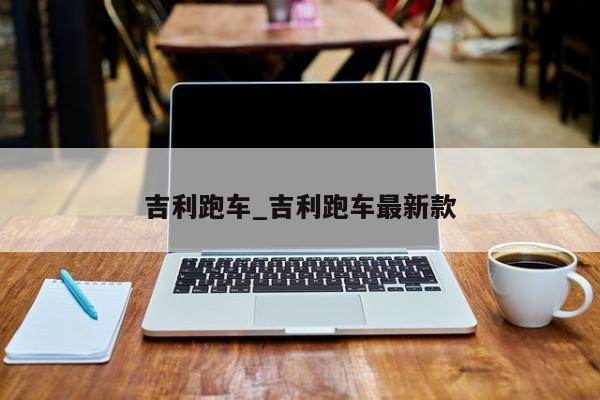 吉利跑车_吉利跑车最新款
