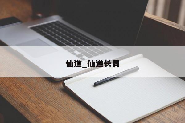 仙道_仙道长青