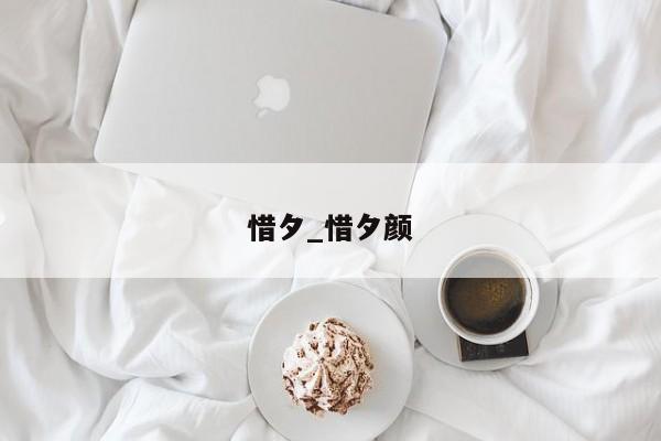 惜夕_惜夕颜