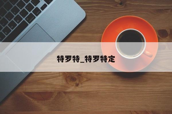 特罗特_特罗特定