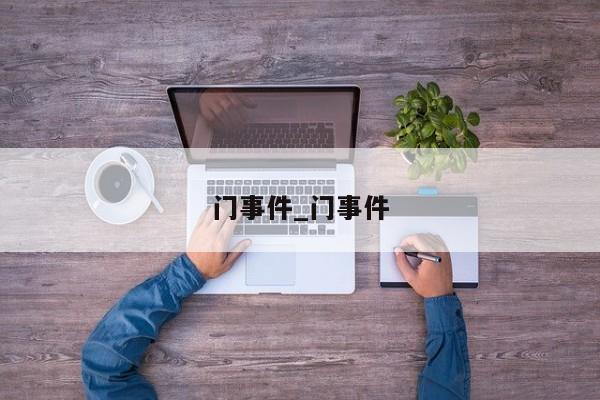 门事件_门事件