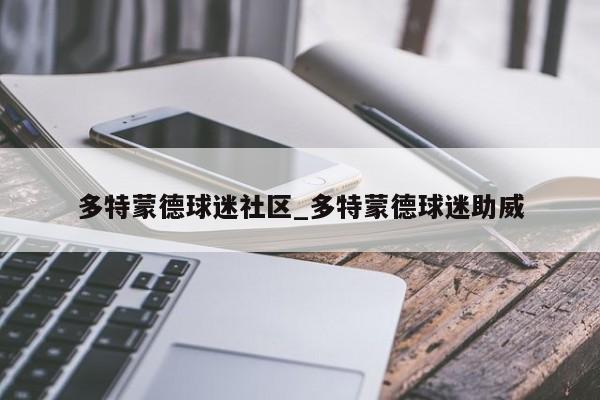 多特蒙德球迷社区_多特蒙德球迷助威