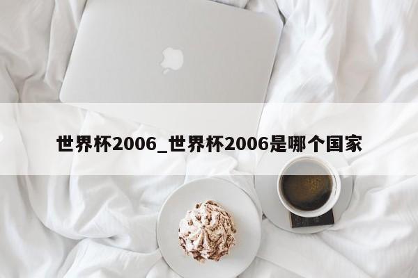 世界杯2006_世界杯2006是哪个国家