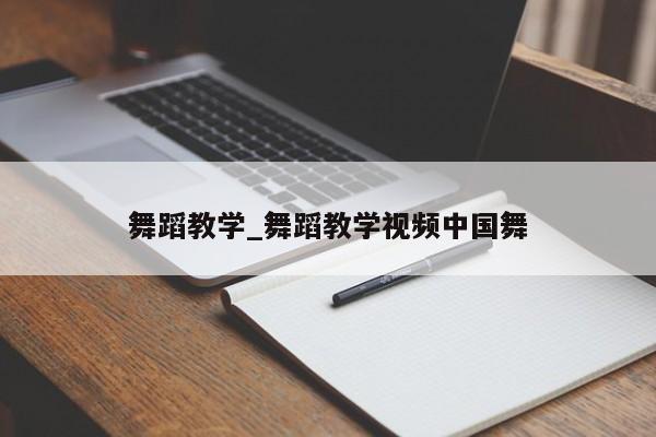 舞蹈教学_舞蹈教学视频中国舞