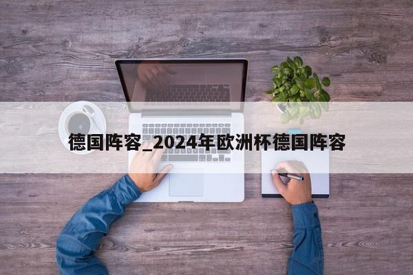 德国阵容_2024年欧洲杯德国阵容