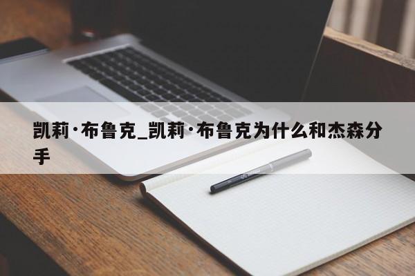 凯莉·布鲁克_凯莉·布鲁克为什么和杰森分手