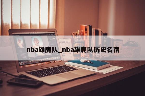 nba雄鹿队_nba雄鹿队历史名宿