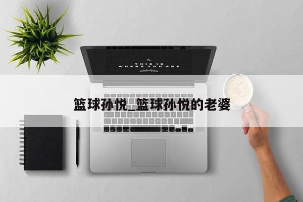 篮球孙悦_篮球孙悦的老婆