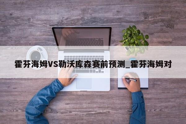 霍芬海姆VS勒沃库森赛前预测_霍芬海姆对