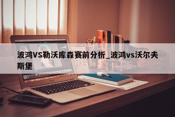 波鸿VS勒沃库森赛前分析_波鸿vs沃尔夫斯堡