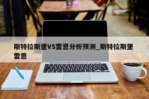 斯特拉斯堡VS雷恩分析预测_斯特拉斯堡 雷恩