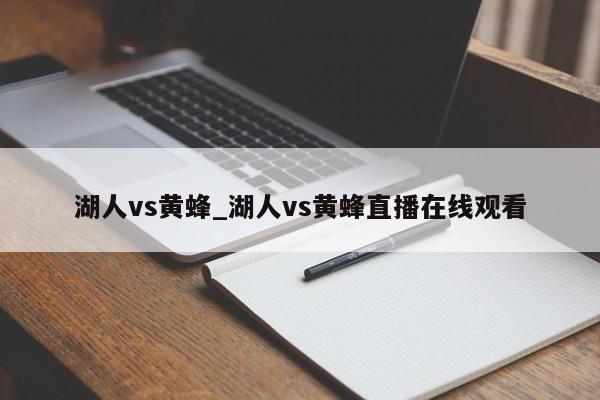 湖人vs黄蜂_湖人vs黄蜂直播在线观看
