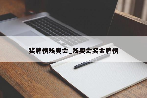 奖牌榜残奥会_残奥会奖金牌榜