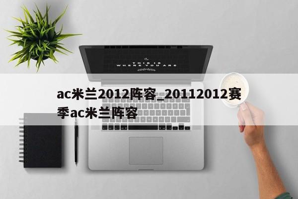 ac米兰2012阵容_20112012赛季ac米兰阵容