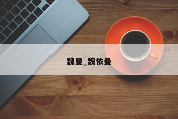 魏曼_魏依曼