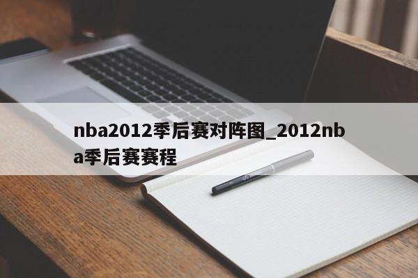 nba2012季后赛对阵图_2012nba季后赛赛程