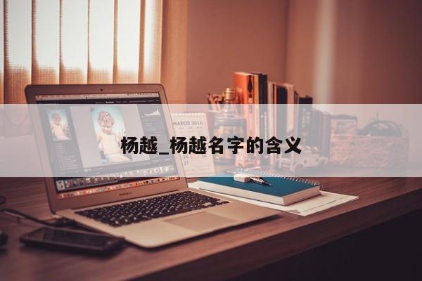 杨越_杨越名字的含义