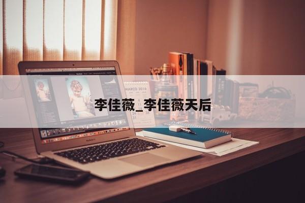 李佳薇_李佳薇天后