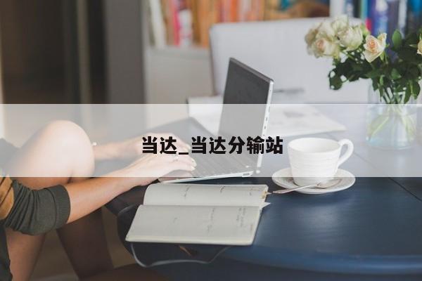 当达_当达分输站
