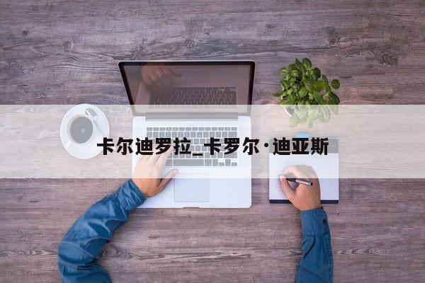 卡尔迪罗拉_卡罗尔·迪亚斯