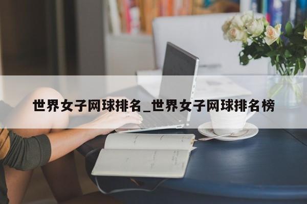 世界女子网球排名_世界女子网球排名榜