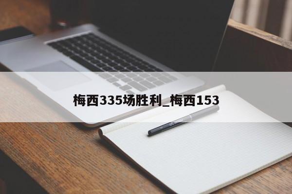 梅西335场胜利_梅西153