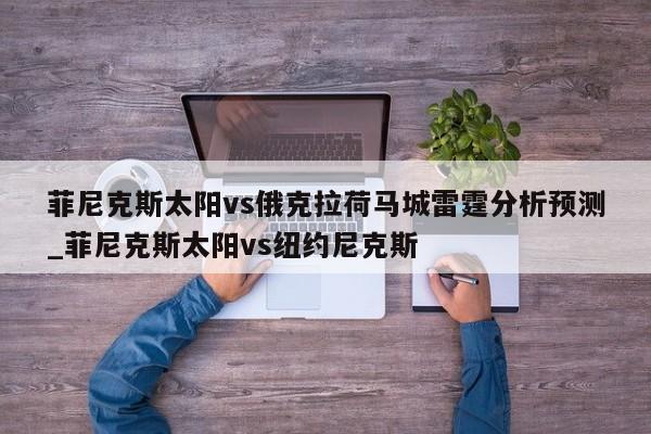 菲尼克斯太阳vs俄克拉荷马城雷霆分析预测_菲尼克斯太阳vs纽约尼克斯
