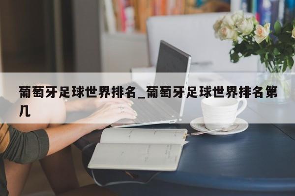 葡萄牙足球世界排名_葡萄牙足球世界排名第几