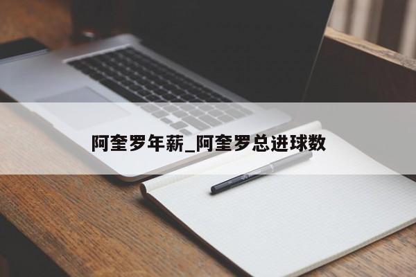 阿奎罗年薪_阿奎罗总进球数