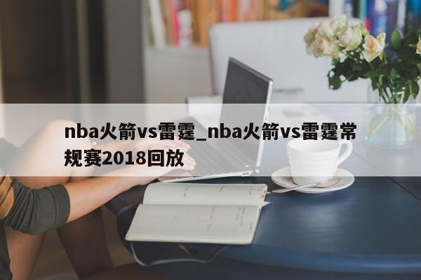 nba火箭vs雷霆_nba火箭vs雷霆常规赛2018回放