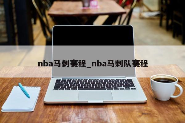 nba马刺赛程_nba马刺队赛程