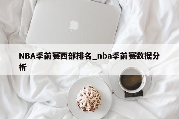 NBA季前赛西部排名_nba季前赛数据分析