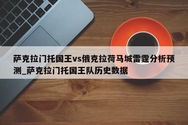 萨克拉门托国王vs俄克拉荷马城雷霆分析预测_萨克拉门托国王队历史数据