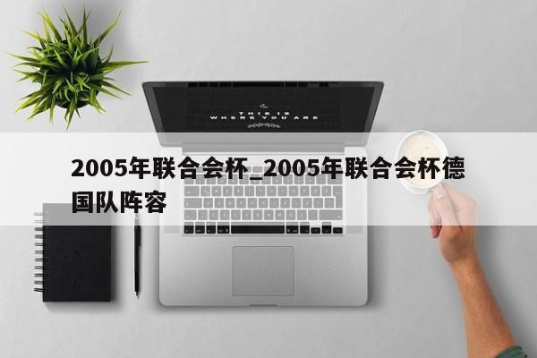 2005年联合会杯_2005年联合会杯德国队阵容