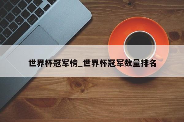 世界杯冠军榜_世界杯冠军数量排名