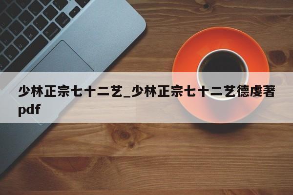 少林正宗七十二艺_少林正宗七十二艺德虔著pdf