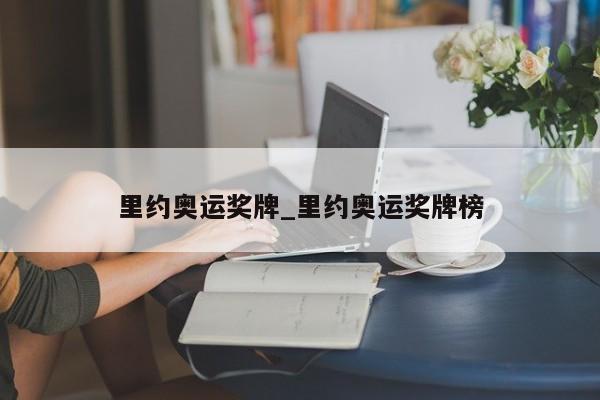 里约奥运奖牌_里约奥运奖牌榜