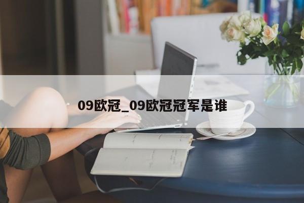 09欧冠_09欧冠冠军是谁