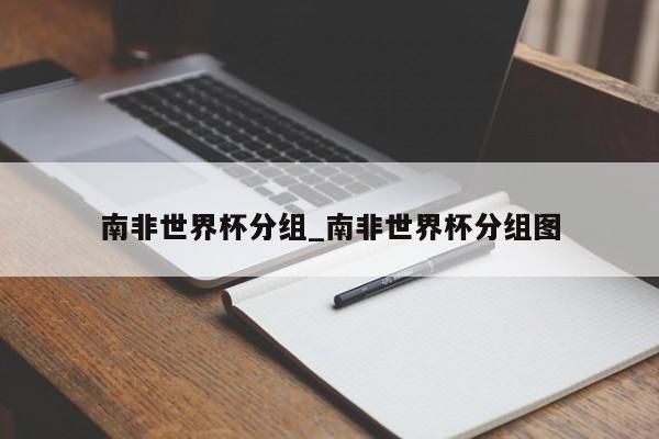 南非世界杯分组_南非世界杯分组图
