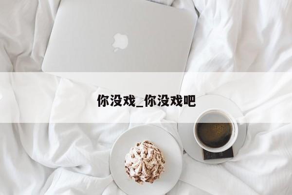 你没戏_你没戏吧