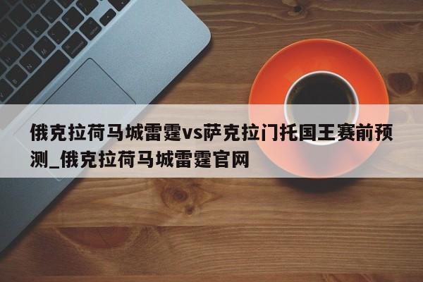 俄克拉荷马城雷霆vs萨克拉门托国王赛前预测_俄克拉荷马城雷霆官网
