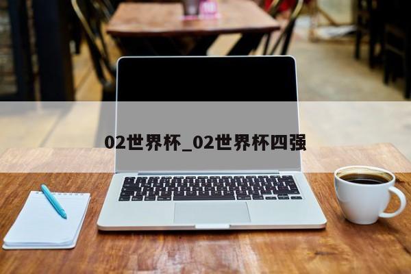 02世界杯_02世界杯四强